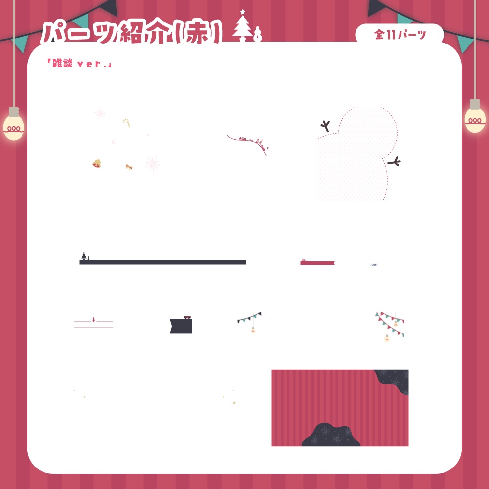 【無料&有料】クリスマスで冬な配信セット【ゲーム/雑談】