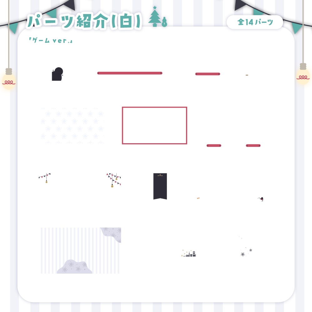 【無料&有料】クリスマスで冬な配信セット【ゲーム/雑談】