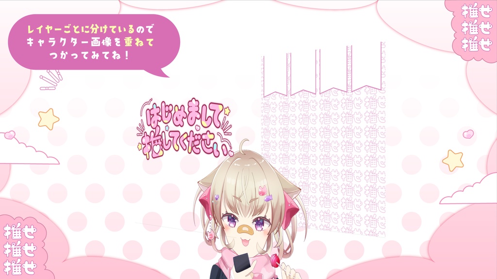 【無料】はじめまして推してください【Vtuber素材】