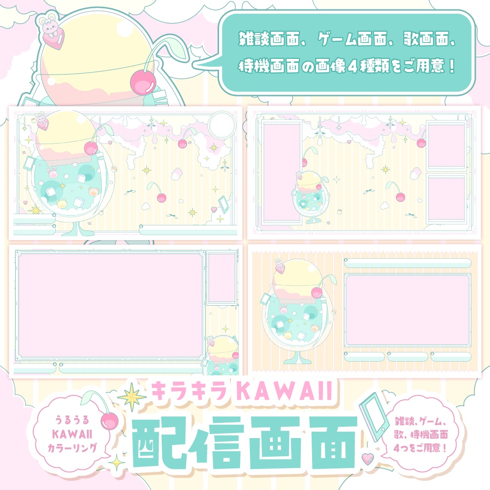 【無料】クリームソーダでKAWAII配信セット【ゲーム/雑談/歌/待機画像】