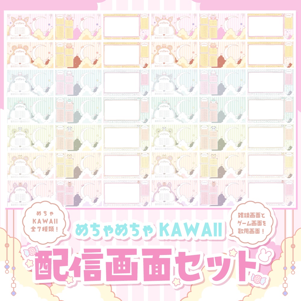 【全７種類】めちゃめちゃかわいい配信画面セット【まとめ販売】