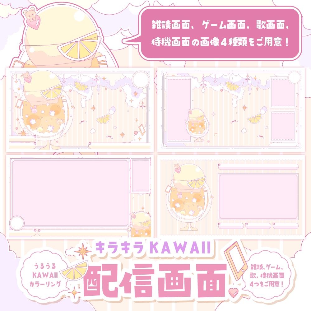 【無料】オレンジソーダでKAWAII配信セット【ゲーム/雑談/歌/待機画像】