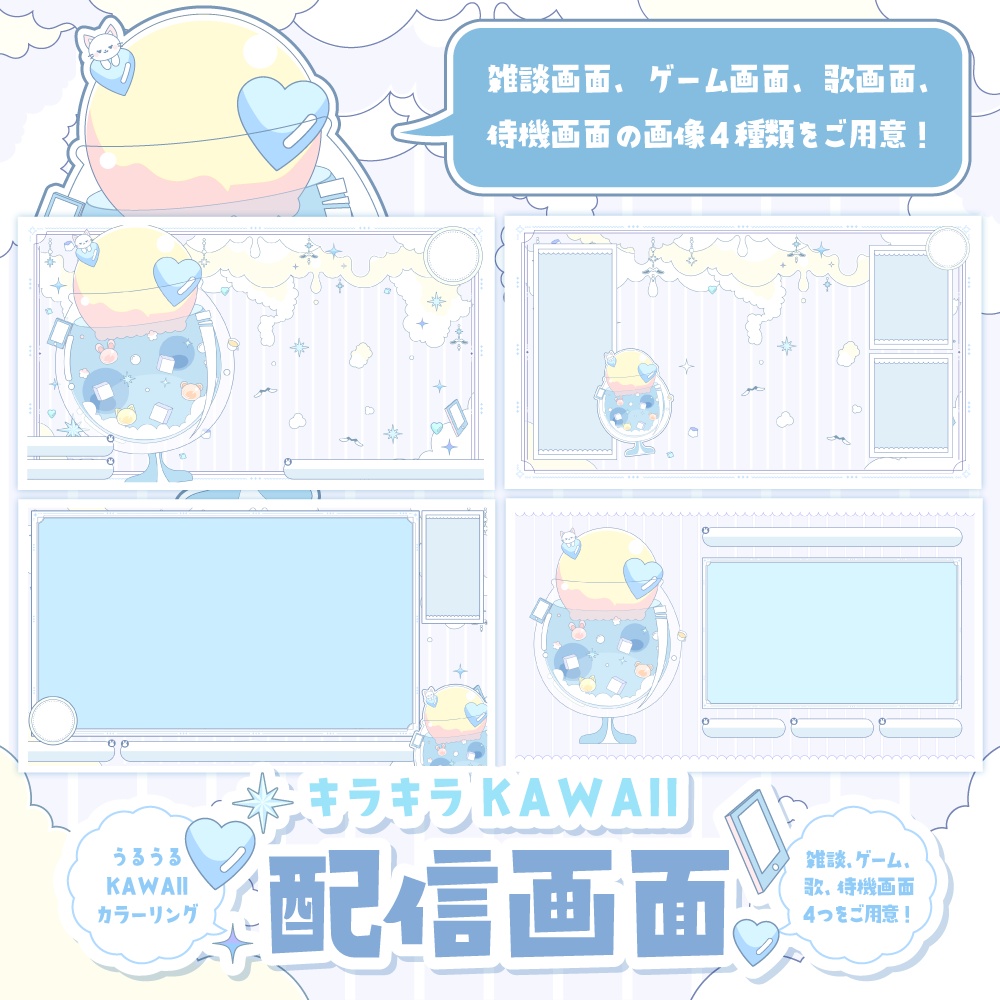 【無料】おそらなソーダでKAWAII配信セット【ゲーム/雑談/歌/待機画像】