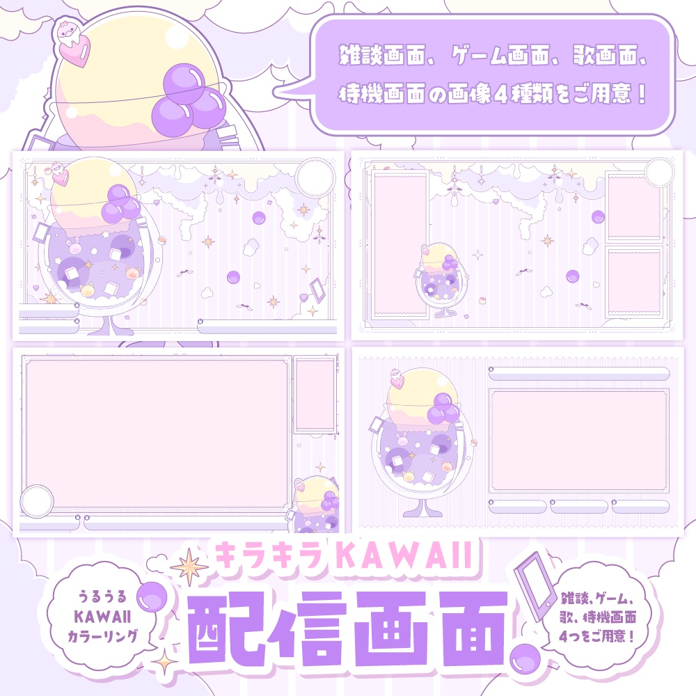 【無料】ぶどうソーダでKAWAII配信セット【ゲーム/雑談/歌/待機画像】