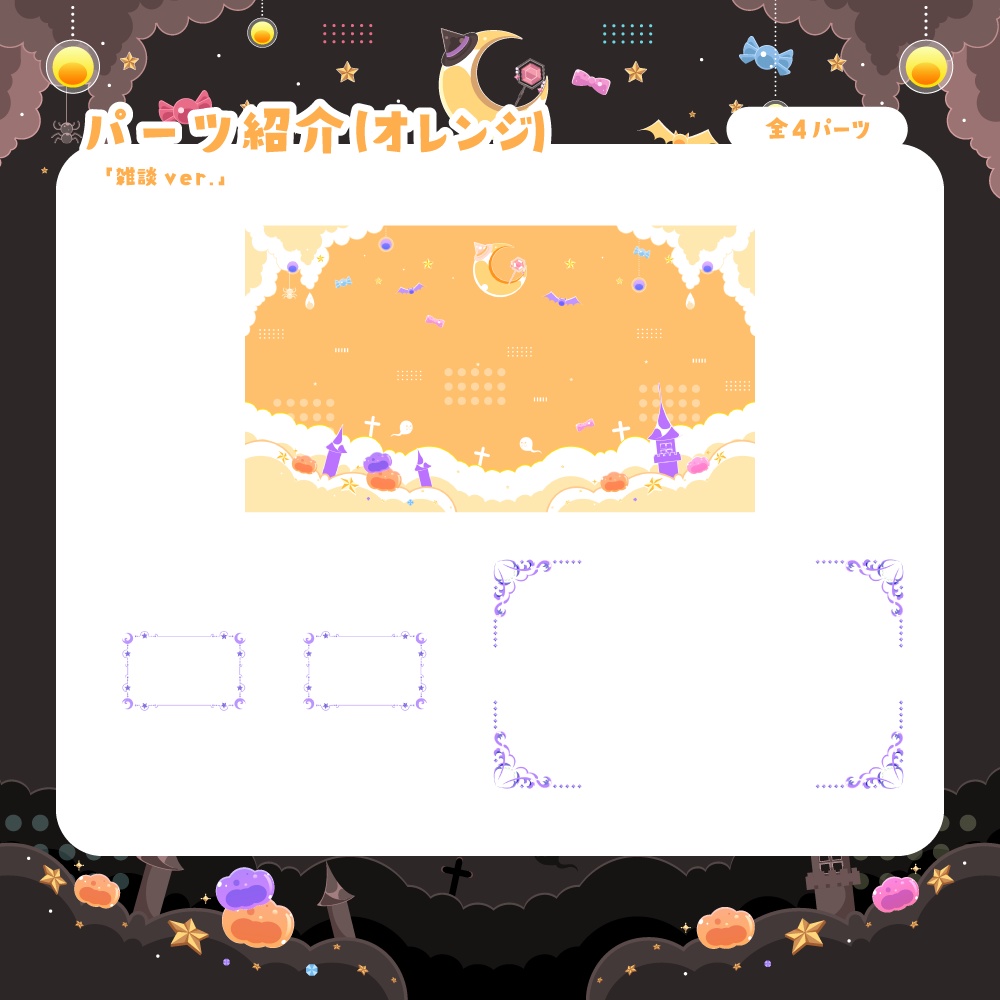 【無料&有料】ハロウィンでお菓子な配信セット【雑談/ゲーム/歌】