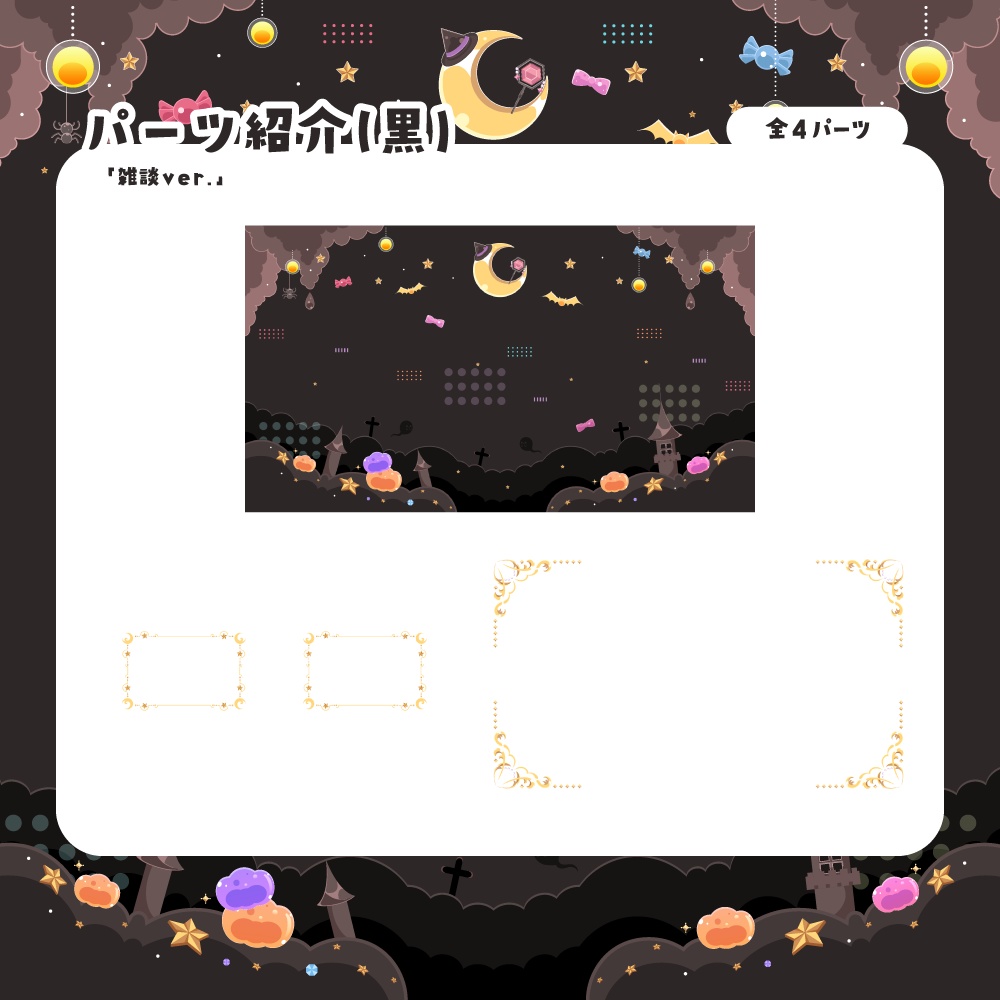 【無料&有料】ハロウィンでお菓子な配信セット【雑談/ゲーム/歌】