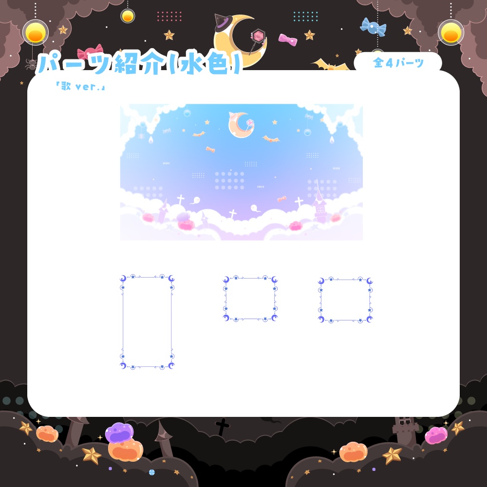 【無料&有料】ハロウィンでお菓子な配信セット【雑談/ゲーム/歌】