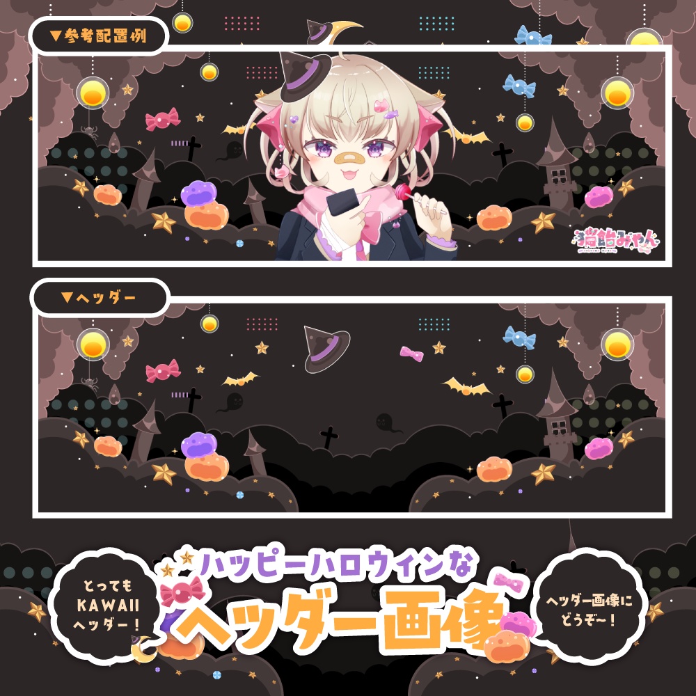 【無料】ハロウィンでお菓子なヘッダー【KAWAII】