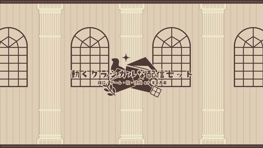 【無料&有料】動くクラシカルな配信セット【雑談・ゲーム・歌・待機 or ED動画】