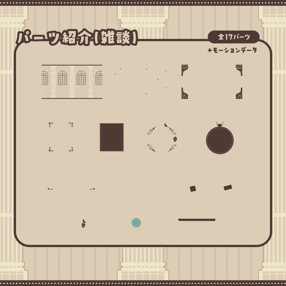 【無料&有料】動くクラシカルな配信セット【雑談・ゲーム・歌・待機 or ED動画】