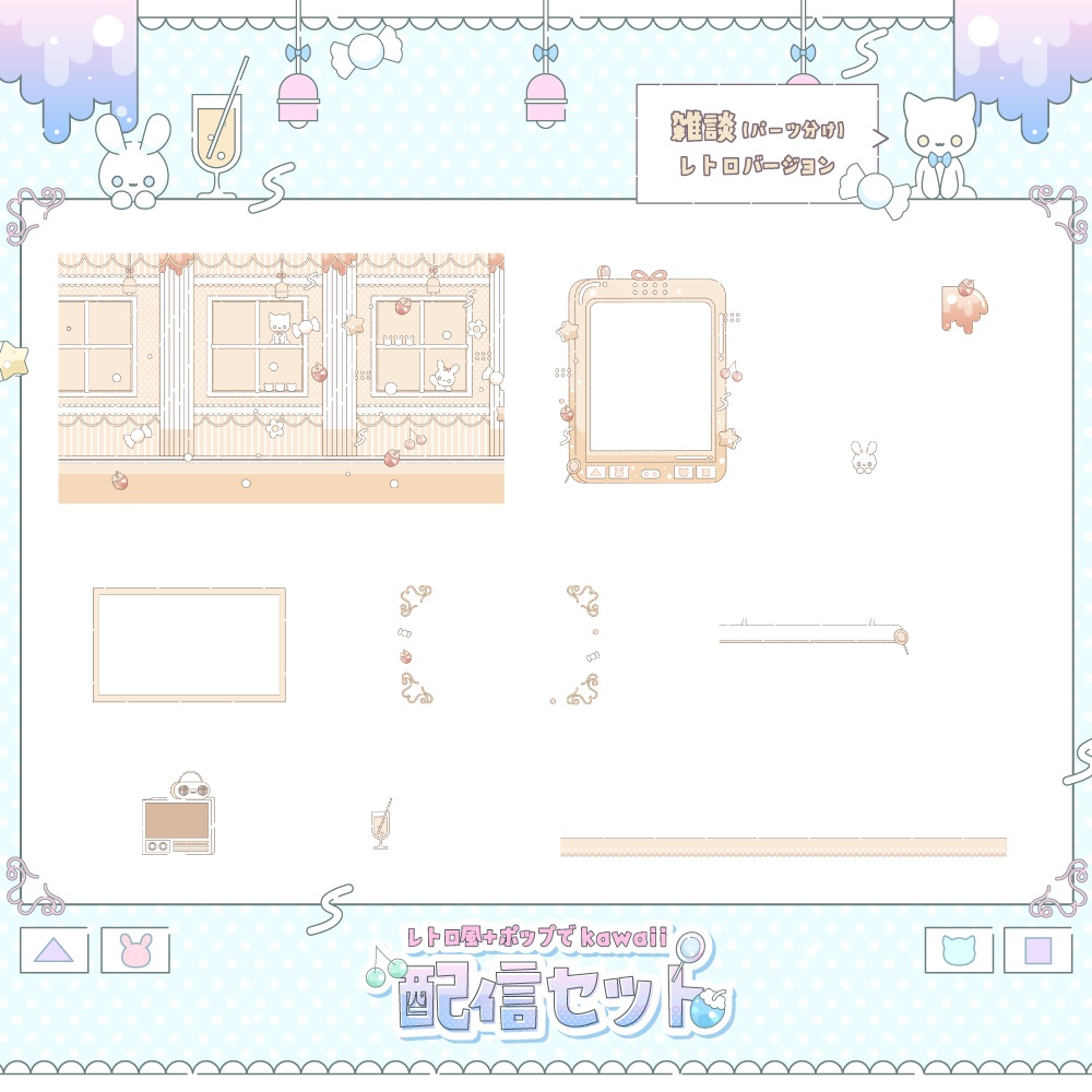 レトロでポップな配信セット【雑談・ゲーム・トランジション・待機画面】