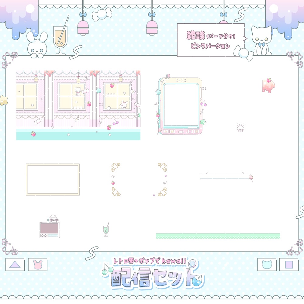 レトロでポップな配信セット【雑談・ゲーム・トランジション・待機画面】