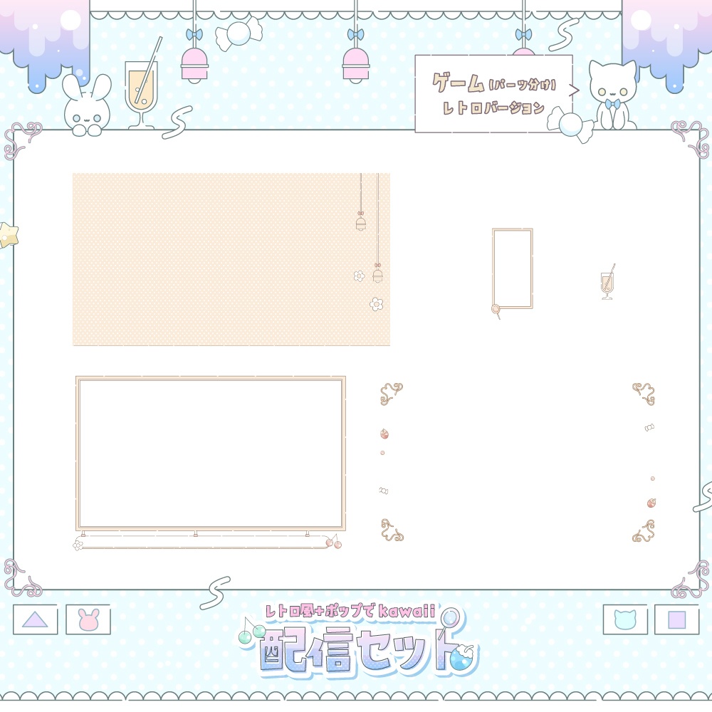 レトロでポップな配信セット【雑談・ゲーム・トランジション・待機画面】