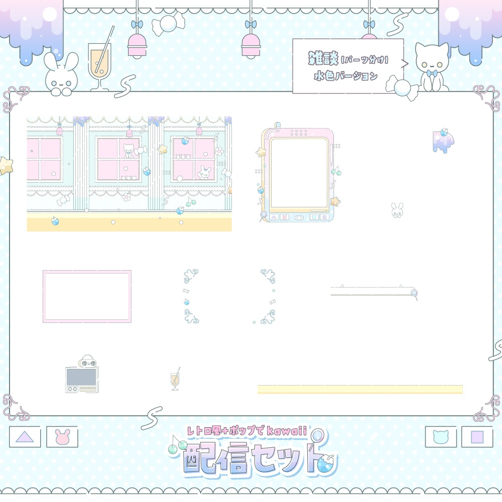 レトロでポップな配信セット【雑談・ゲーム・トランジション・待機画面】