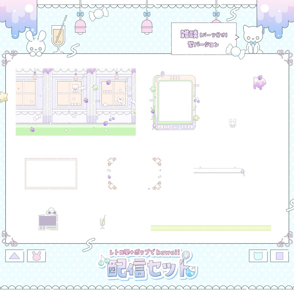 レトロでポップな配信セット【雑談・ゲーム・トランジション・待機画面】