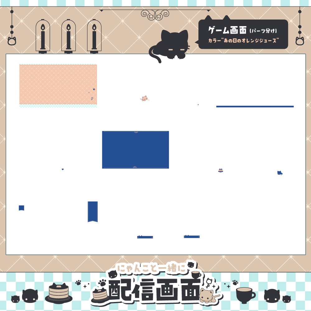 【動く】にゃんこといっしょに配信画面【全6色・雑談、ゲーム】