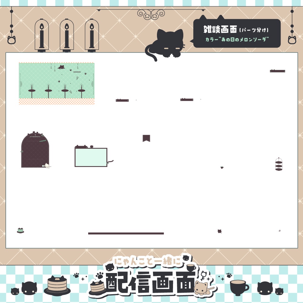 【動く】にゃんこといっしょに配信画面【全6色・雑談、ゲーム】