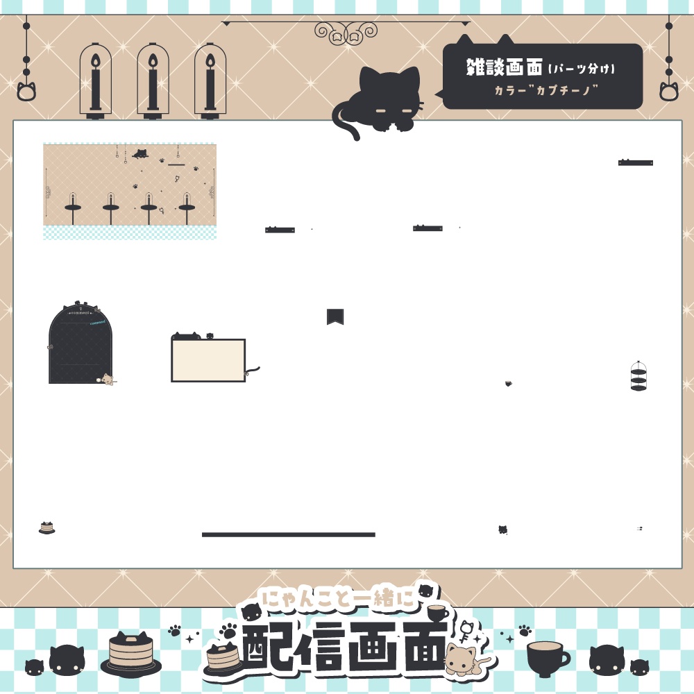 【動く】にゃんこといっしょに配信画面【全6色・雑談、ゲーム】