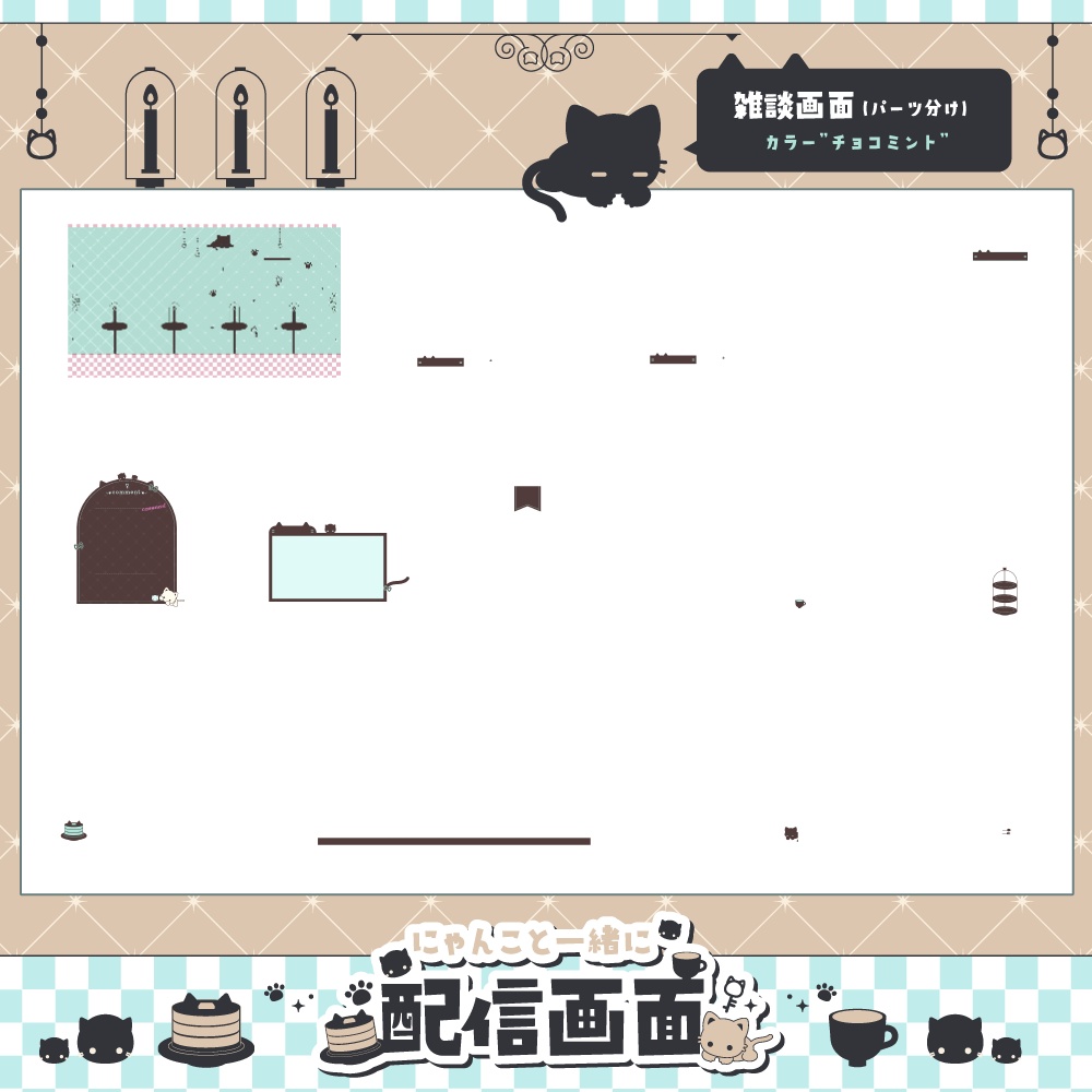 【動く】にゃんこといっしょに配信画面【全6色・雑談、ゲーム】