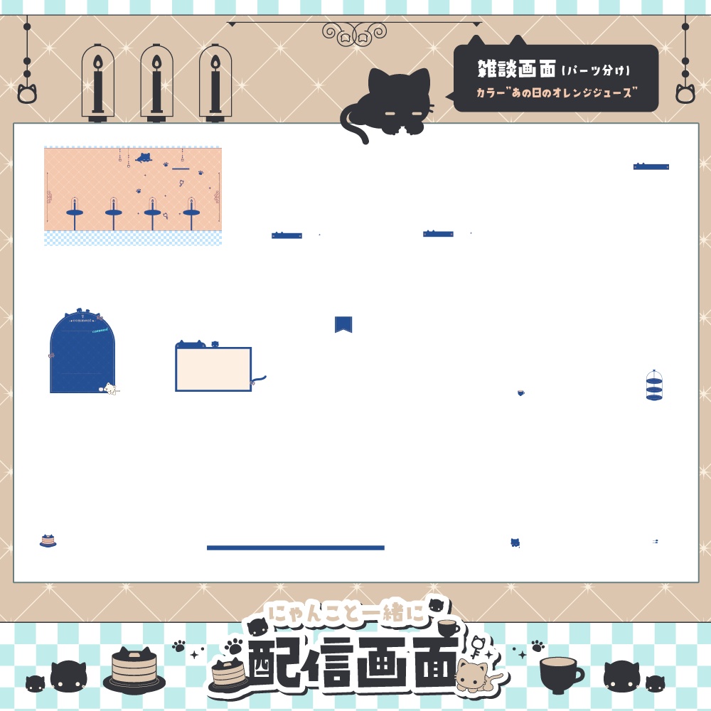 【動く】にゃんこといっしょに配信画面【全6色・雑談、ゲーム】