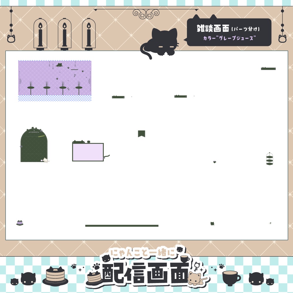 【動く】にゃんこといっしょに配信画面【全6色・雑談、ゲーム】