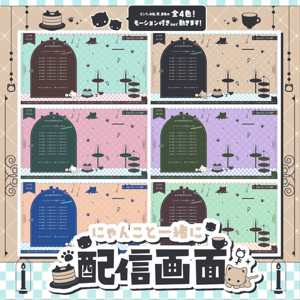 【動く】にゃんこといっしょに配信画面【全６色・雑談、ゲーム】