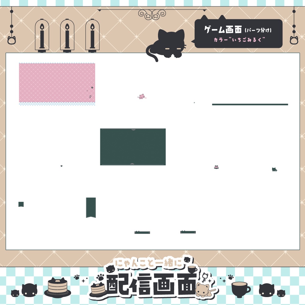 【動く】にゃんこといっしょに配信画面【全6色・雑談、ゲーム】