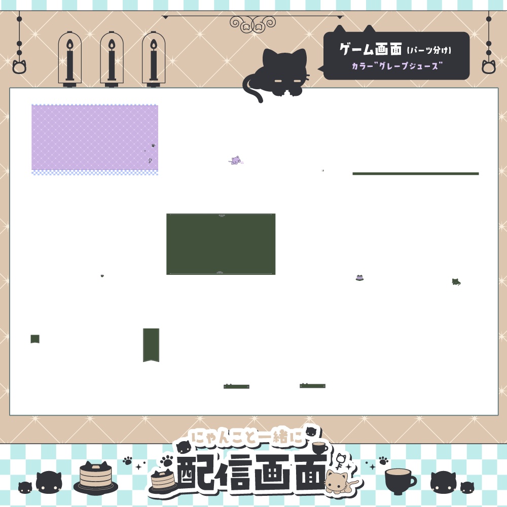 【動く】にゃんこといっしょに配信画面【全6色・雑談、ゲーム】