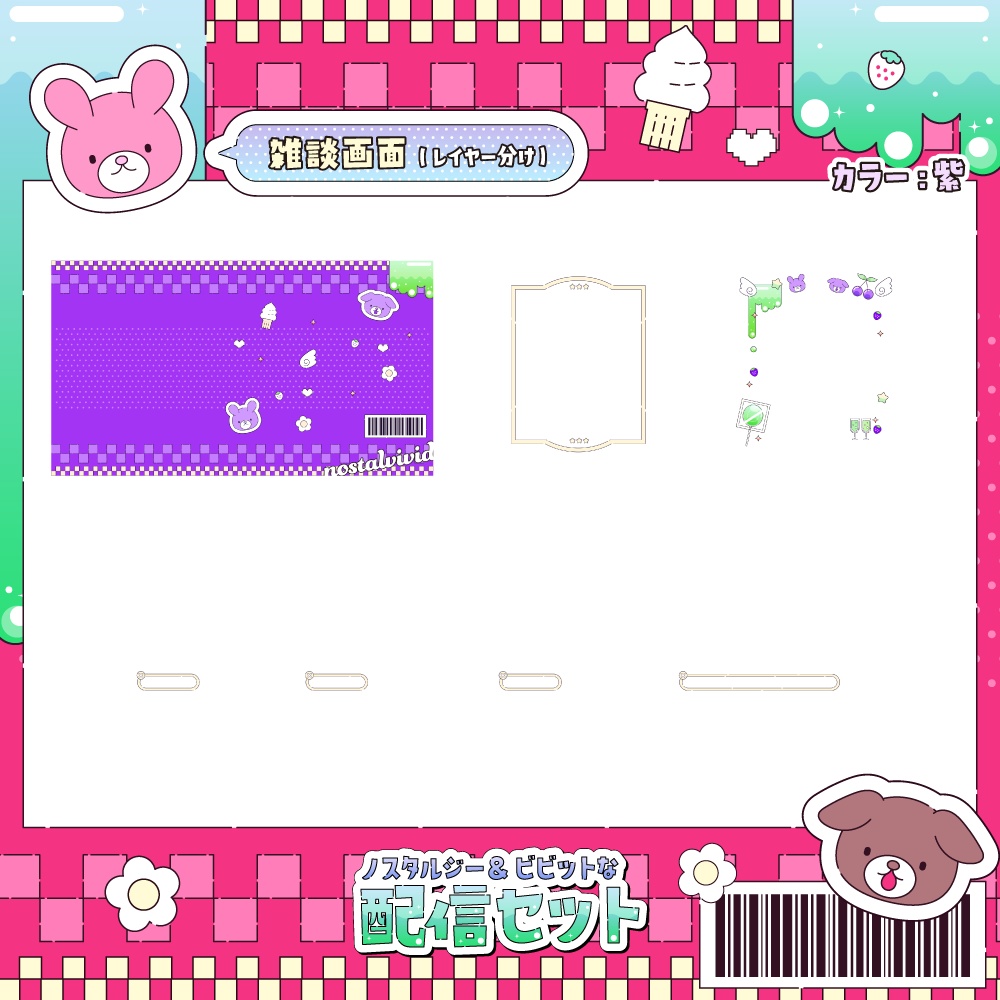 ノスタル&ビビットな配信画面【雑談、ゲーム】