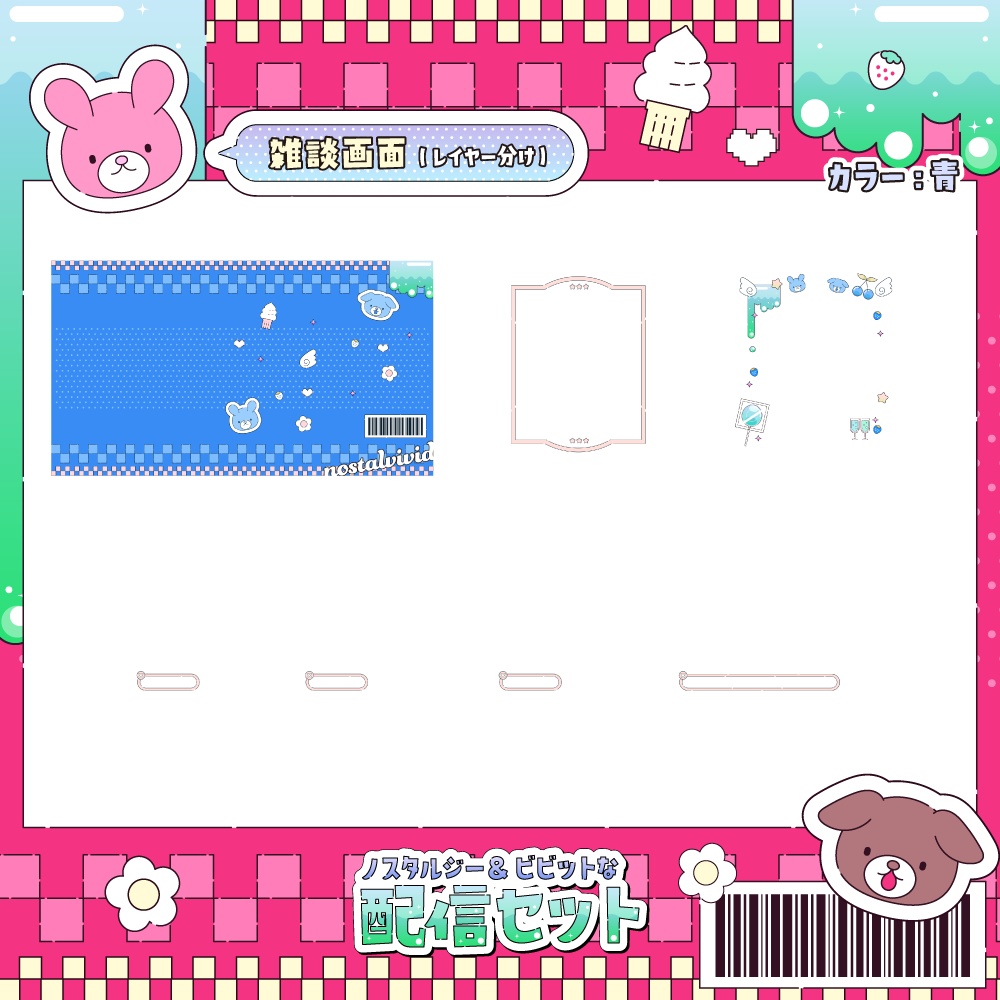 ノスタル&ビビットな配信画面【雑談、ゲーム】