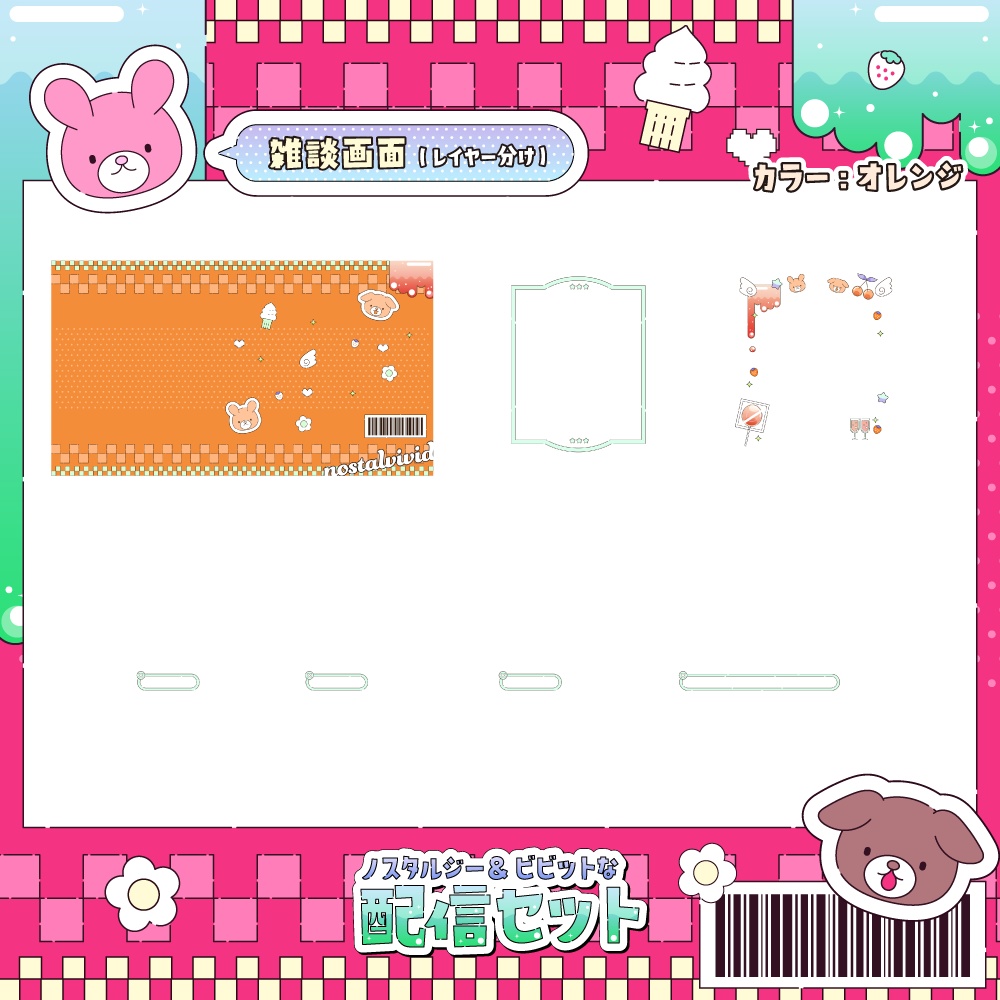 ノスタル&ビビットな配信画面【雑談、ゲーム】