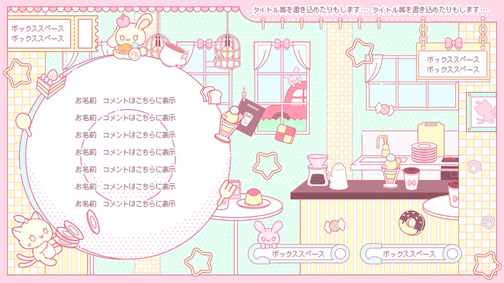 【動く】楽しげなカフェでKAWAII配信セット【配信素材一式】