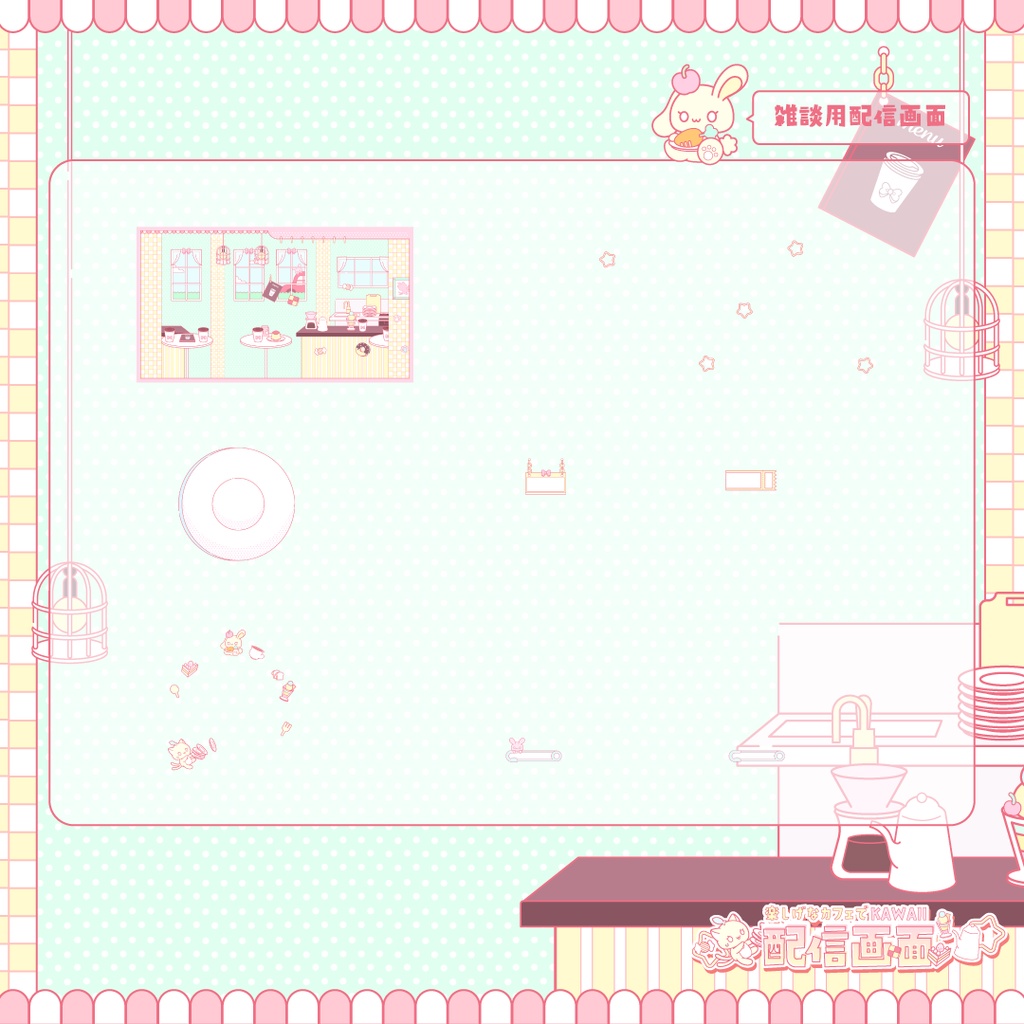 【動く】楽しげなカフェでKAWAII配信セット【配信素材一式】