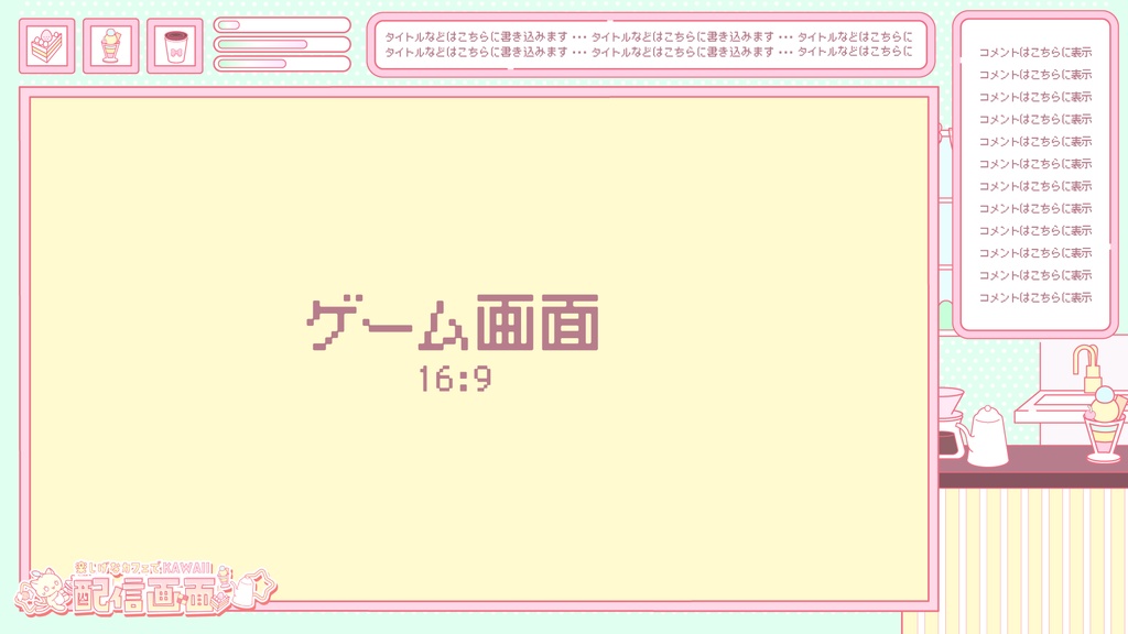 【動く】楽しげなカフェでKAWAII配信セット【配信素材一式】