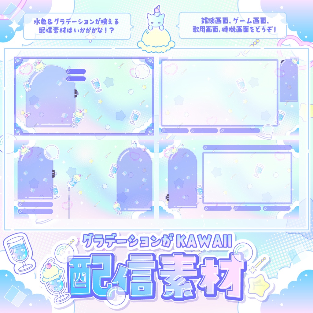 【無料】グラデーションがKAWAII配信素材〜ソーダを添えて〜【ゲーム/雑談/歌/待機画像】