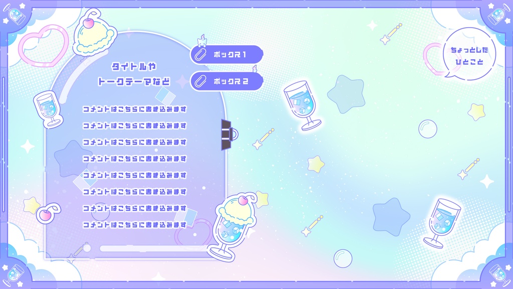 【無料】グラデーションがKAWAII配信素材〜ソーダを添えて〜【ゲーム/雑談/歌/待機画像】