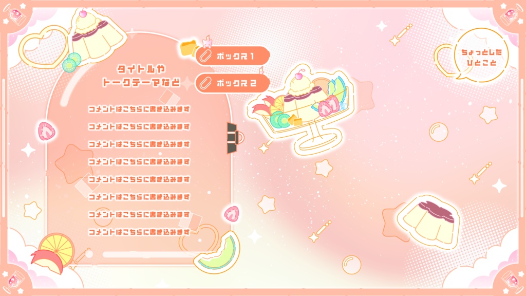 【無料】グラデーションがKAWAII配信素材〜プリンを添えて〜【ゲーム/雑談/歌/待機画像】