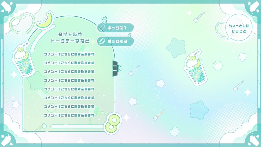 【無料】グラデーションがKAWAII配信素材〜メロンジュースを添えて〜【ゲーム/雑談/歌/待機画像】