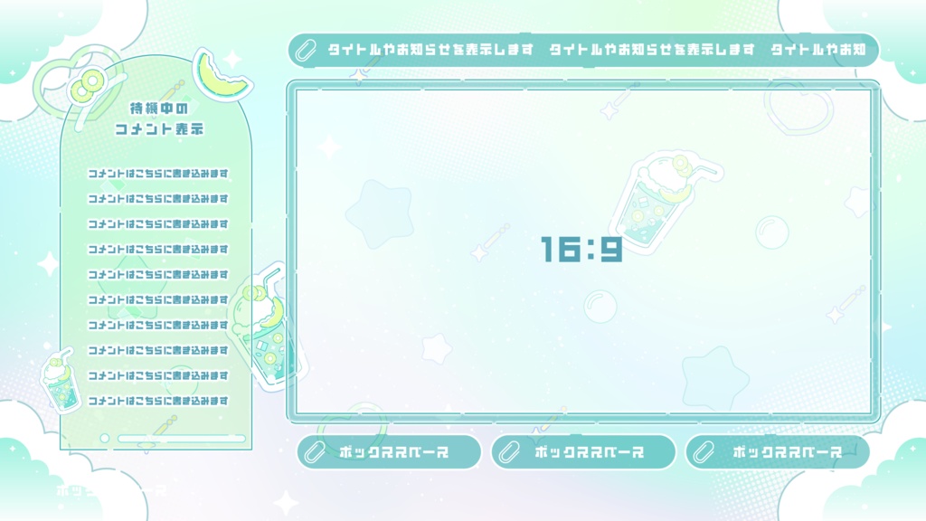 【無料】グラデーションがKAWAII配信素材〜メロンジュースを添えて〜【ゲーム/雑談/歌/待機画像】