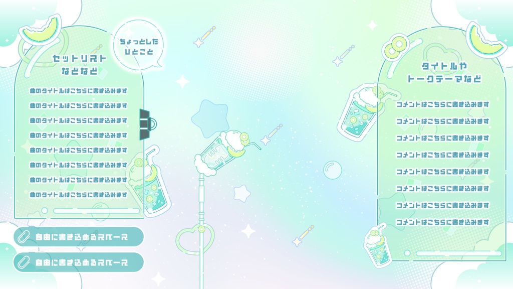 【無料】グラデーションがKAWAII配信素材〜メロンジュースを添えて〜【ゲーム/雑談/歌/待機画像】