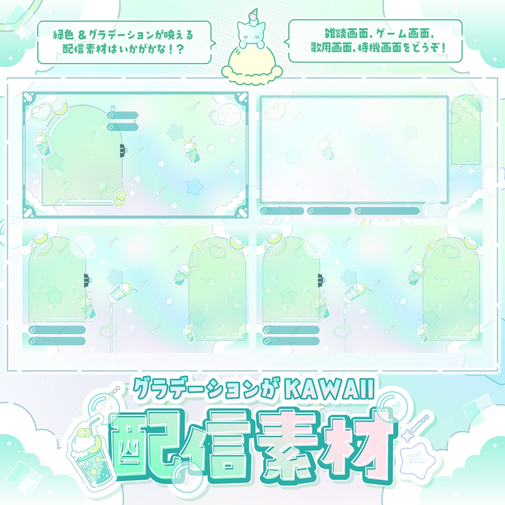 【無料】グラデーションがKAWAII配信素材〜メロンジュースを添えて〜【ゲーム/雑談/歌/待機画像】