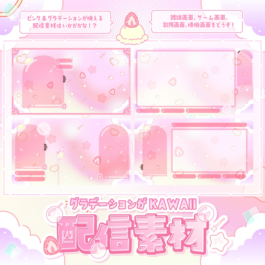 【無料】グラデーションがKAWAII配信素材〜いちごを添えて〜【ゲーム/雑談/歌/待機画像】