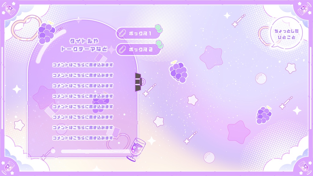 【無料】グラデーションがKAWAII配信素材〜ぶどうを添えて〜【ゲーム/雑談/歌/待機画像】