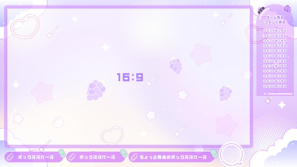 【無料】グラデーションがKAWAII配信素材〜ぶどうを添えて〜【ゲーム/雑談/歌/待機画像】