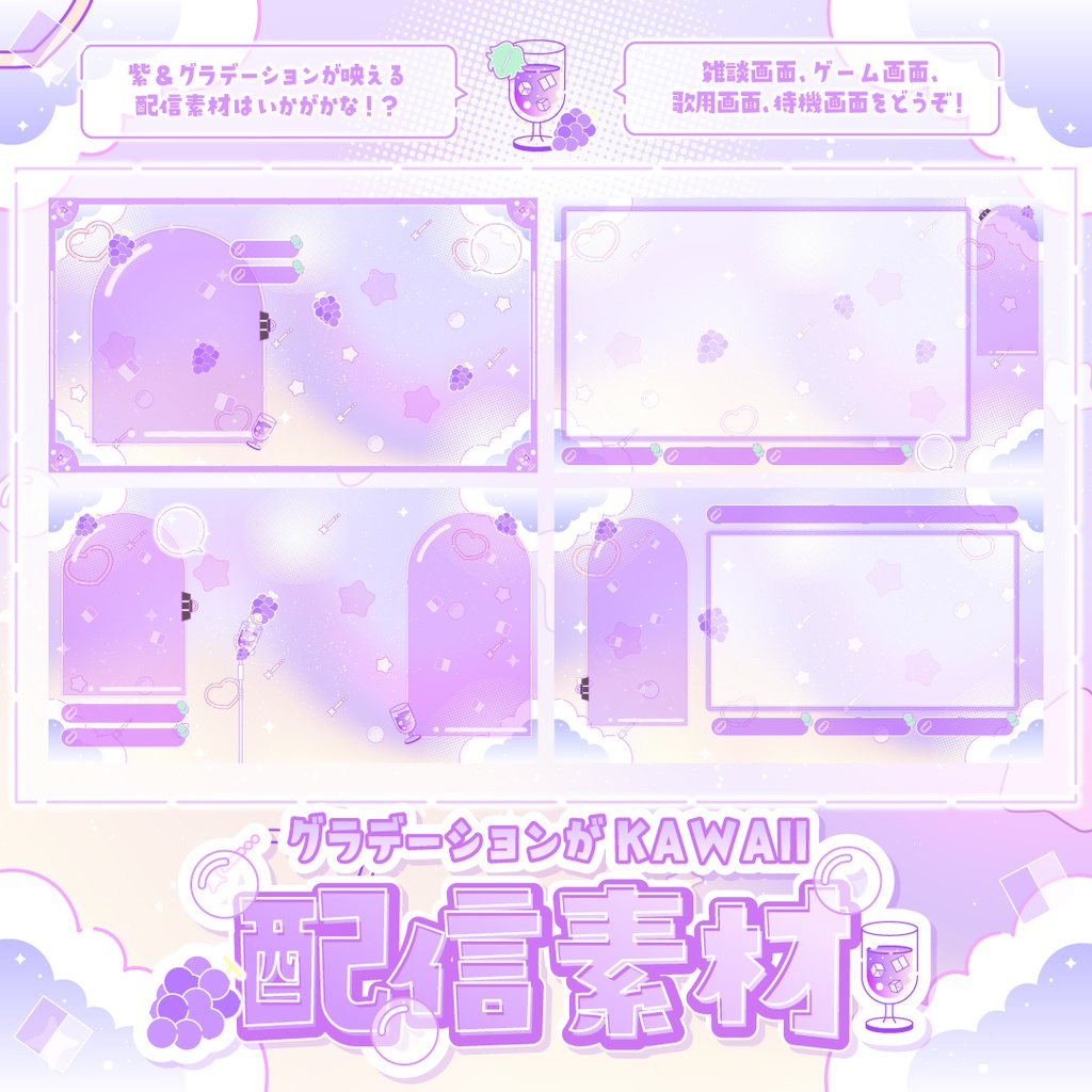【無料】グラデーションがKAWAII配信素材〜ぶどうを添えて〜【ゲーム/雑談/歌/待機画像】
