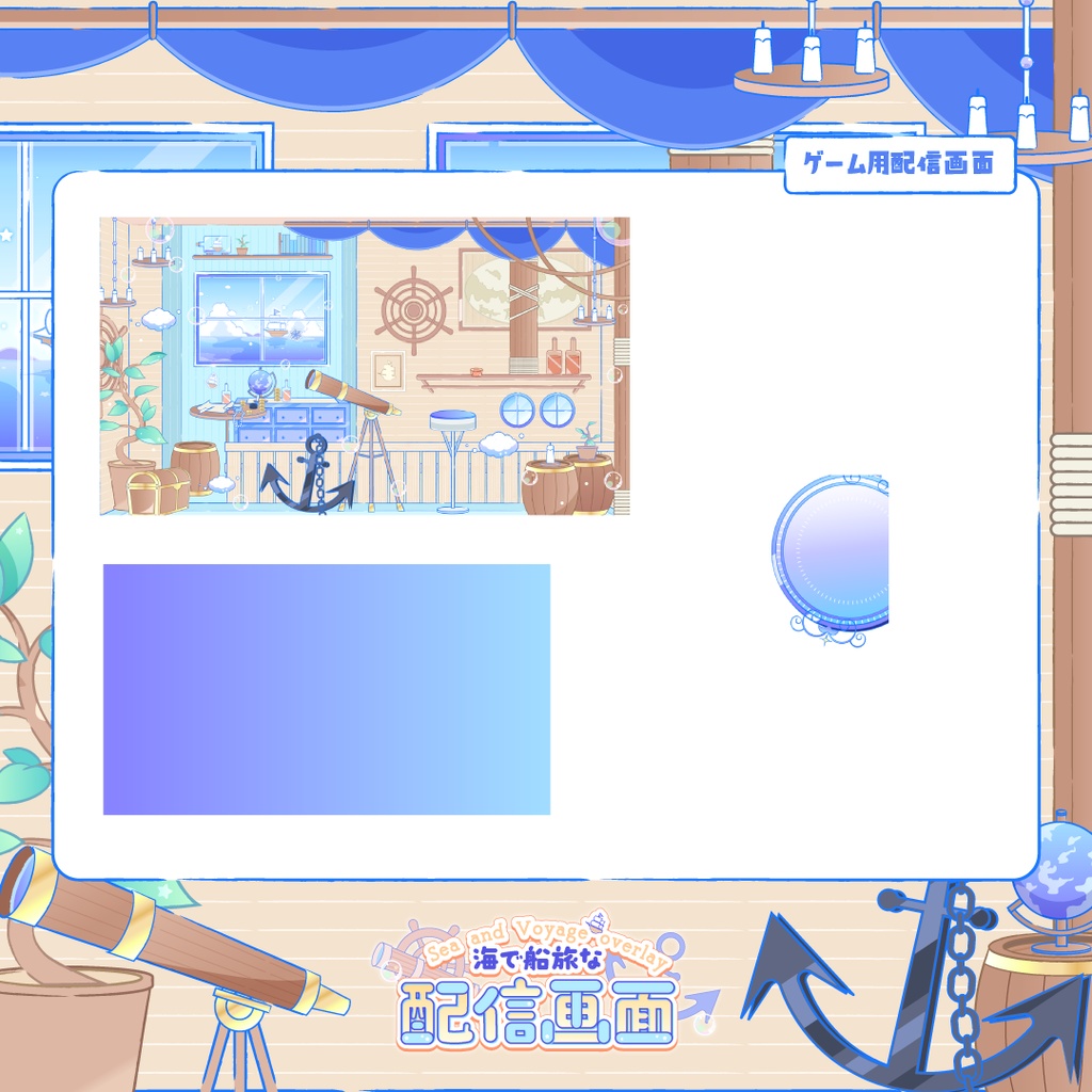 【動く】海で航海な配信画面🌊⚓️🫧【配信素材一式】