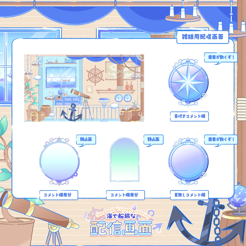 【動く】海で航海な配信画面🌊⚓️🫧【配信素材一式】