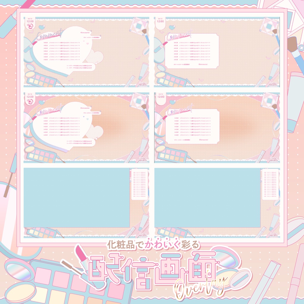 【動く】化粧品でかわいく彩る配信画面🪞♡【雑談・ゲーム】