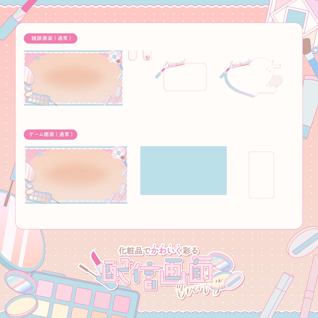 【動く】化粧品でかわいく彩る配信画面🪞♡【雑談・ゲーム】