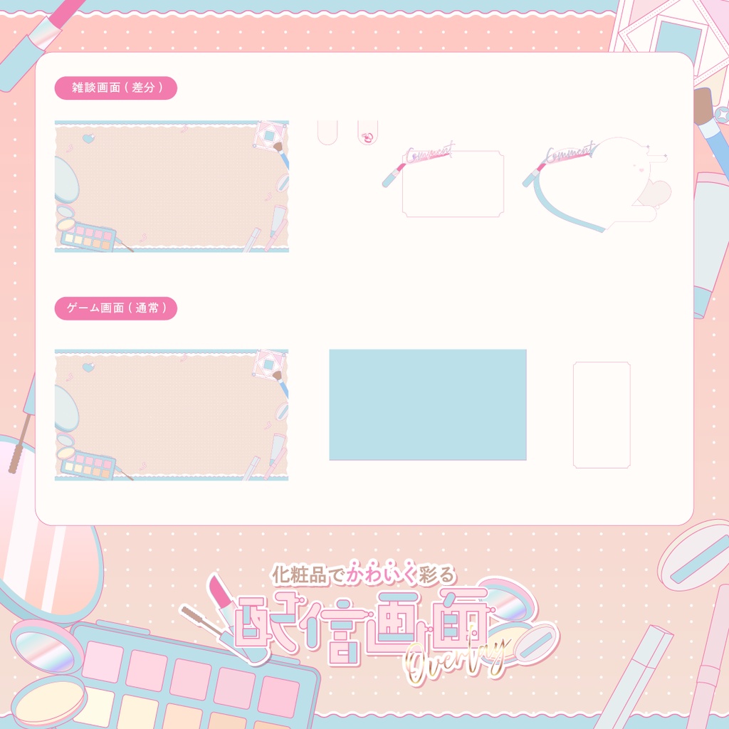 【動く】化粧品でかわいく彩る配信画面🪞♡【雑談・ゲーム】
